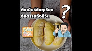 รายการ “ชัวร์แน่ หรือแชร์มั่ว” ep.56 ตอน “ดื่มเบียร์กับทุเรียน อันตรายถึงชีวิต จริงหรือ?