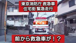 前から救急車が！？ 東京消防庁救急車 緊急走行#ドライブレコーダー #ドラレコ