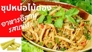 น้ำพริกแสนอร่อย EP38 | ซุปหน่อไม้ส้ม | ซุปหน่อไม้ดอง อาหารอิสานรสแซ่บๆ | สไตล์นายแทน