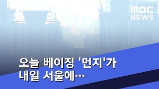 오늘 베이징 '먼지'가 내일 서울에…\