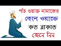 পাঁচ ওয়াক্ত নামাজের কোন ওয়াক্তে কত রাকাত জেনে নিন | Namaz Koto Rakat