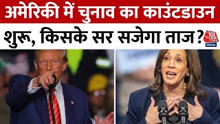 America Election Latest Update: अमेरिकी में चुनाव का काउंटडाउन शुरू, किसके सर सजेगा ताज?