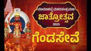 Maranakatte Sri Brahmalingeshwara Temple Jatre 2025 |  Genda seve  | ಮಾರಣಕಟ್ಟೆ  ಜಾತ್ರೆ ಗೆಂಡಸೇವೆ