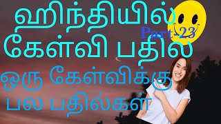 பழுப்பு நிறம், காக்கி நிறம் ஹிந்தியில் எப்படி சொல்வது?, Kutty Hindi learner, basic Q\u0026A in Hindi