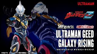 S.H.Figuarts ウルトラマンジード ギャラクシーライジング、2021年2月19日 16時より予約受付開始!!