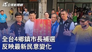 全台4鄉鎮市長補選 反映最新民意變化｜20240413 公視晚間新聞