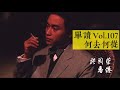 单读 许知远 vol.107 何去何从