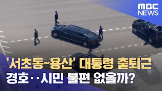 '서초동~용산' 대통령 출퇴근 경호‥시민 불편 없을까? (2022.05.10/뉴스데스크/MBC)