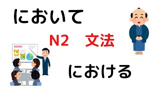 Japanese N2 Grammar 【〜において/おける/おいては/おいても】