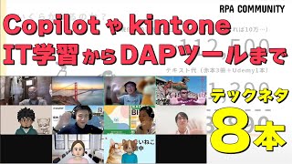 【LIVE】Copilotやkintone、IT学習からDAPツールまで！ITネタ満載ライトニングトーク大会！