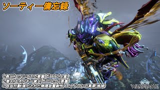 Warframe　ソーティー　救出(エクシマス)　潜入(エネルギー減少)　自由行動(物理)