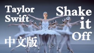 Taylor Swift | Shake it Off Chinese Cover 中文版