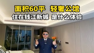 杭州钱江新城60平准现房。是什么体验