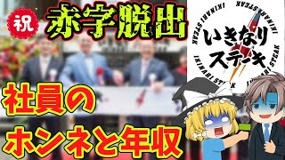 【社員は悲鳴】黒字化しても前途多難？いきなりステーキの行方