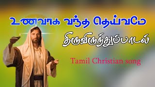 உணவாக வந்த தெய்வமே | திருவிருந்துப் பாடல்