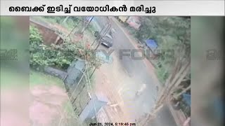 തിരുവനന്തപുരം അരുവിക്കരയിൽ  ബൈക്ക് ഇടിച്ച് വയോധികൻ മരിച്ചു