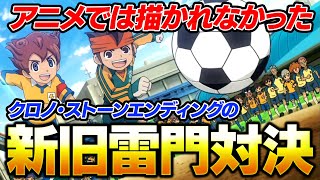 【鬼畜天馬】アニメでは描かれなかったクロノ・ストーン最後の新旧雷門対決を再現！イナズマイレブンGOストライカーズ2013【イナスト2013】