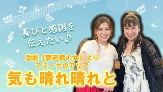 【歌ってみた】歌劇《夢遊病の女》よりアミーナのアリア「気も晴れ晴れと」早川揺理さんのピアノと伴に…♪/ベッリーニ作曲/場面紹介付