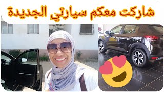 اخيرا شريت سيارة جديدة واخا ماكنتش ناوياها Dacia#سيارتي#Sandero@HayatManira2