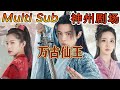 【MULTI SUB】《万古仙王》｜超清全集｜#短剧全集 #神州剧场 #豪門 #逆襲 #重生 #都市 #穿越 #大陆剧 #逆袭 #热血 #总裁 #短剧推荐 #热门短剧