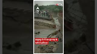 Assam Flood News: Tamulpur में एक पुल बाढ़ के पानी से क्षतिग्रस्त #abpliveshorts | ABP LIVE