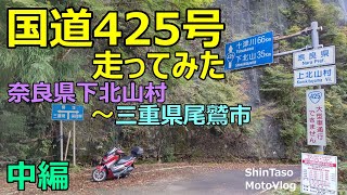 国道425号走ってみた 奈良県下北山村～三重県尾鷲市 中編