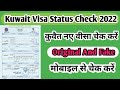 How To Check Kuwait Visa Status Online 2022 | Technoo Therapy #kuwaitvisa #visastatus