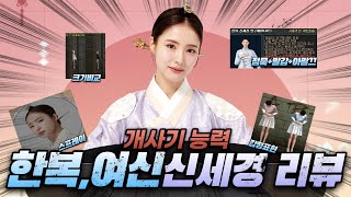 서든어택 한복,여신 신세경 캐릭터 리뷰 개사기 능력?? [Sudden Attack]