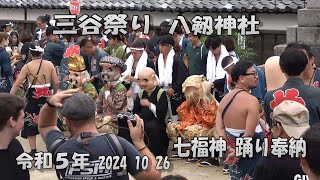 愛知県蒲郡市  三谷祭り  八剱神社  七福神踊り奉納  令和６年 2024  10  26（土）