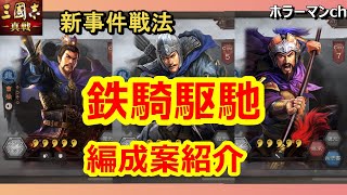 【三國志 真戦】PKシーズン新事件戦法【鉄騎駆馳】を使った編成紹介 #71 三国志真戦