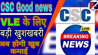 CSC Good News || VLE के लिए बड़ी खुशखबरी है अब होगी खुब कमाई ||  #pmgdisha