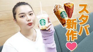 【新作スタバ♡】話題のスタバの新作「焼き芋ブリュレフラペチーノ」が美味しすぎました！【starbucks】