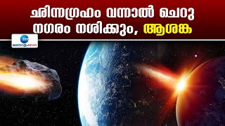 Asteroid 2024 YR4 | ഛിന്നഗ്രഹം വന്നാൽ ചെറു നഗരം നശിക്കും, ആശങ്ക