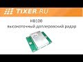 HB100 высокоточный доплеровский радар