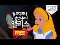 [월트 디즈니] 이상한 나라의 앨리스 HD 풀버젼 (Alice in Wonderland) KOR/ENG 자막