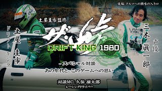 ザ・峠　〜DRIFT KING 1980〜　ースペシャル対談ー　後編