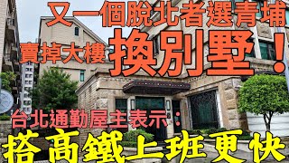 賣掉新北大樓換桃園青埔別墅？屋主每天通勤表示：搭高鐵比較快...台灣房地產 中路 新店 央北 安坑 A19 A18 A17參考