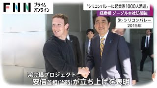 「シリコンバレーに起業家1000人派遣」　経産相 グーグル本社訪問後