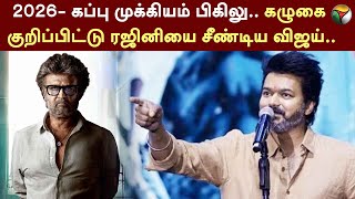 2026- கப்பு முக்கியம் பிகிலு.. கழுகை குறிப்பிட்டு Rajini-யை சீண்டிய Vijay.. | LEO | VIJAY | PTT