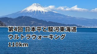 日本平と駿河東海道ウルトラウォーキング１１０km