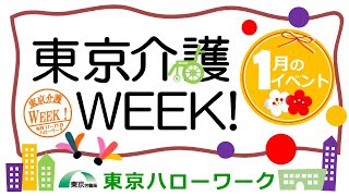 東京介護ＷＥＥＫ！１月のイベント