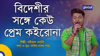 Bideshir Songe Kew Prem Koiro Na | বিদেশীর সঙ্গে কেউ | Folk Song | Khairul Wasi | Global Folk