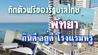 รีวิวห้องพักที่กักตัว 14 วันของรัฐบาลไทย เยี่ยมยอดมาก ! State Quarantine in Thailand