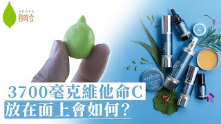 [護膚]卡卡杜李是什麼？🤔 |最高含量維他命C天然果實 | 3700毫克維他命C放上面的護膚秘密🤫