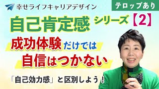 【自己肯定感】成功体験だけでは自信はつかない。「自己効力感」と区別しよう｜幸せライフキャリアデザイン