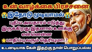 உன் வாழ்க்கை பிரச்சனை இதோடு முடியாமல் புதிய அவதாரம் எடுத்து இருக்கிறது இதனால் உனக்கு என்ன பாதிப்பு?