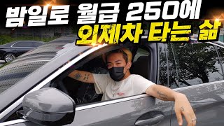 밤일해서 월급 250만원 벌지만 수입차는 포기 못해요. 풀할부에 월세 삽니다 (bmw 530i m)