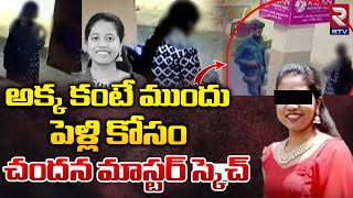 Jagtial Software Deepthi Sister Chandana Master Sketch | అక్క కంటే ముందు పెళ్లి కోసం మాస్టర్ స్కెచ్!