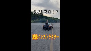 「ドリフト」練習中にインストラクターがこっそりさぼってた雰囲気＃shorts