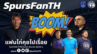 🔴LIVE SpursFanTH แฟนไก่คุยไปเรื่อย